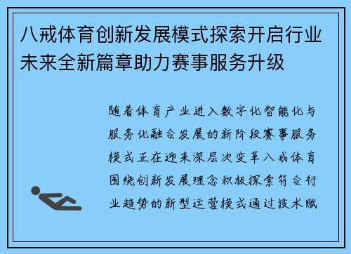 八戒体育创新发展模式探索开启行业未来全新篇章助力赛事服务升级