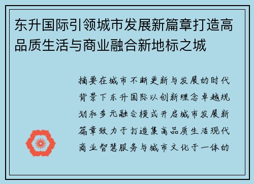 东升国际引领城市发展新篇章打造高品质生活与商业融合新地标之城
