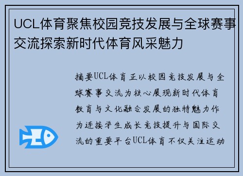 UCL体育聚焦校园竞技发展与全球赛事交流探索新时代体育风采魅力 UCL体育聚焦校园竞技发展与全球赛事交流探索新时代体育风采魅力