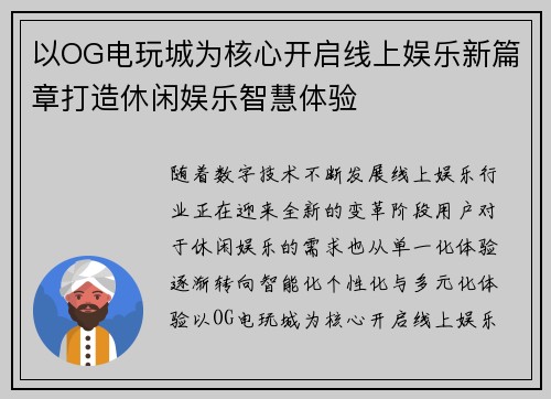 以OG电玩城为核心开启线上娱乐新篇章打造休闲娱乐智慧体验