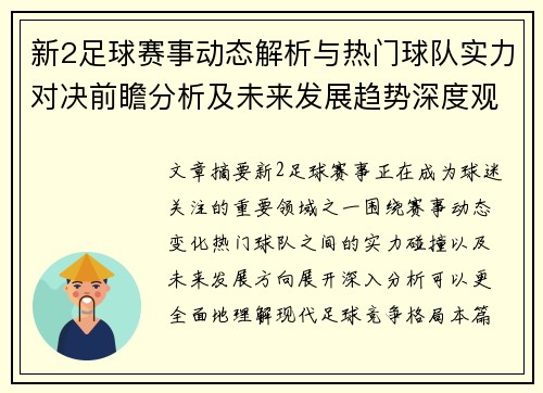 新2足球赛事动态解析与热门球队实力对决前瞻分析及未来发展趋势深度观察 新2足球赛事动态解析与热门球队实力对决前瞻分析及未来发展趋势深度观察
