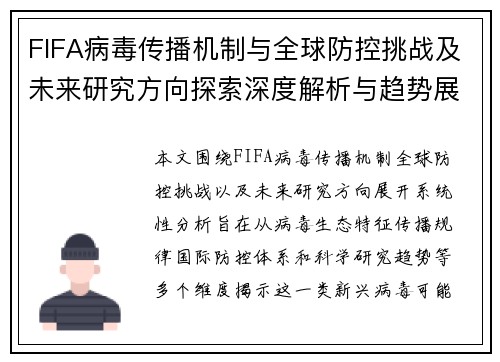 FIFA病毒传播机制与全球防控挑战及未来研究方向探索深度解析与趋势展望 FIFA病毒传播机制与全球防控挑战及未来研究方向探索深度解析与趋势展望