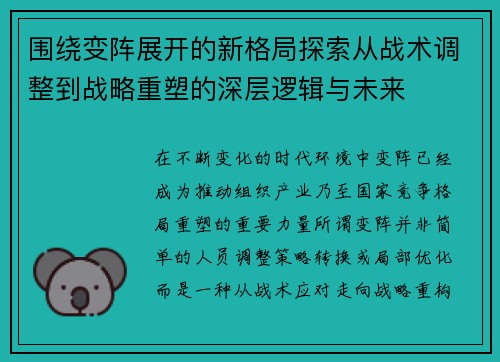 围绕变阵展开的新格局探索从战术调整到战略重塑的深层逻辑与未来