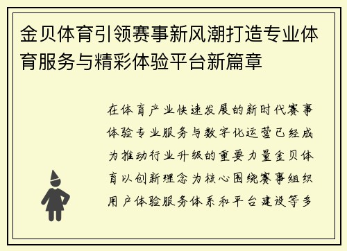 金贝体育引领赛事新风潮打造专业体育服务与精彩体验平台新篇章