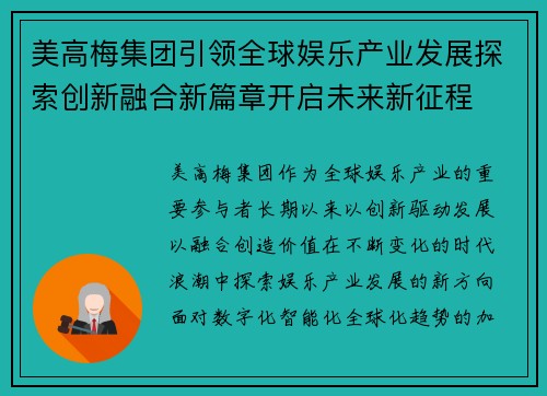 美高梅集团引领全球娱乐产业发展探索创新融合新篇章开启未来新征程