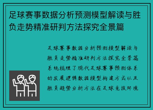 足球赛事数据分析预测模型解读与胜负走势精准研判方法探究全景篇